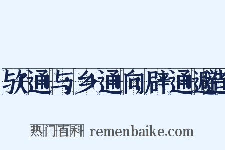 欤+通+与；乡+通+向；辟+通+避造句是什么意思的图片